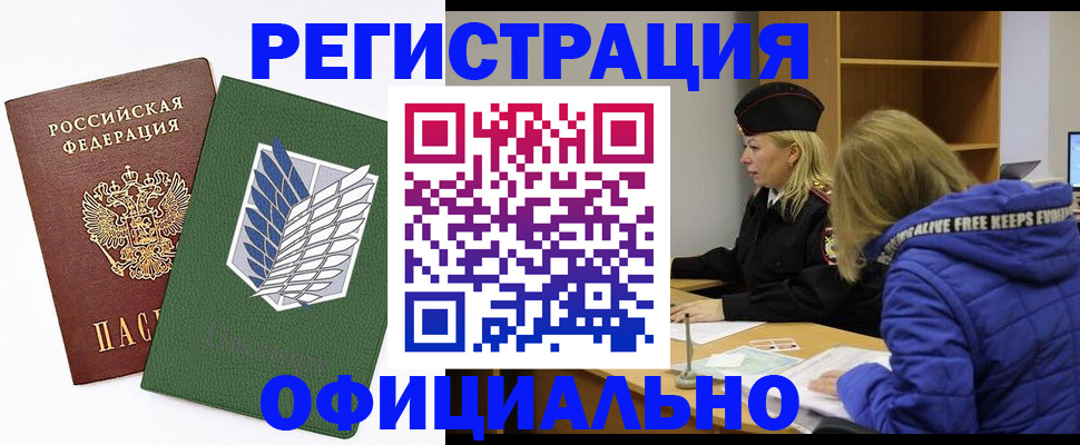 временная регистрация законно в Саранске